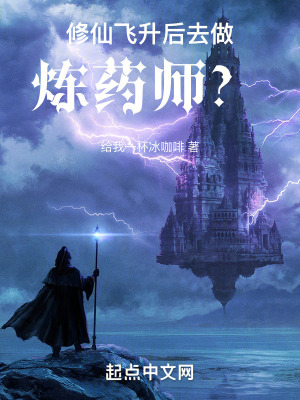 修仙飛升後,去做煉藥師? 修仙飛升後,去做煉藥師?