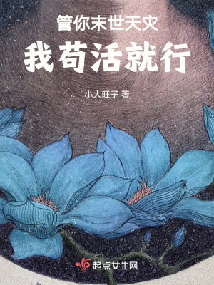 管你末世天災,我就想苟活 管你末世天災,我就想苟活