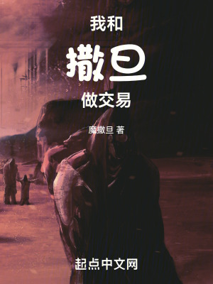 我和撒旦做交易 我和撒旦做交易