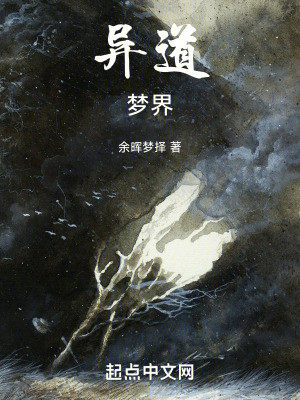 異道夢界 異道夢界