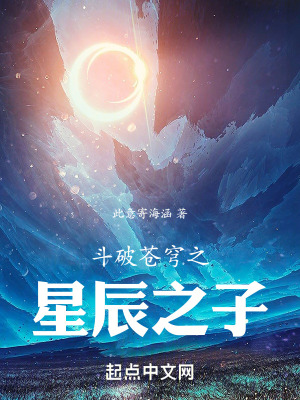 鬥破蒼穹之星辰之子 鬥破蒼穹之星辰之子
