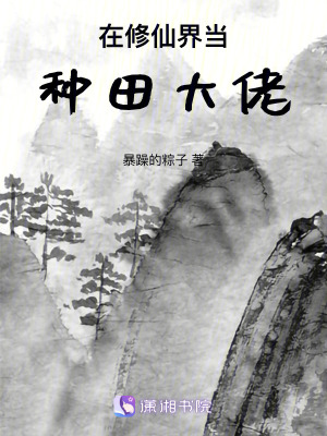 在修仙界當種田大佬 在修仙界當種田大佬