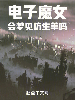 電子魔女會夢見仿生羊嗎 電子魔女會夢見仿生羊嗎