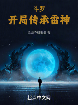 鬥羅之開局傳承雷神 鬥羅之開局傳承雷神