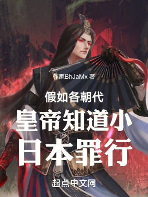 假如各朝代皇帝知道小日本罪行 假如各朝代皇帝知道小日本罪行