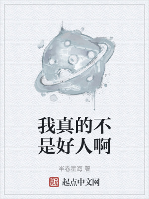 我真的不是好人啊 我真的不是好人啊