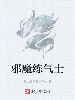 邪魔練氣士 邪魔練氣士
