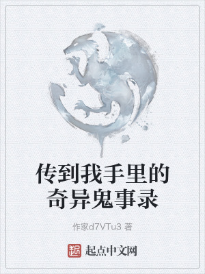 傳到我手裏的奇異鬼事錄 傳到我手裏的奇異鬼事錄