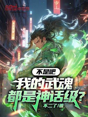 不是吧,我的武魂都是神話級? 不是吧,我的武魂都是神話級?