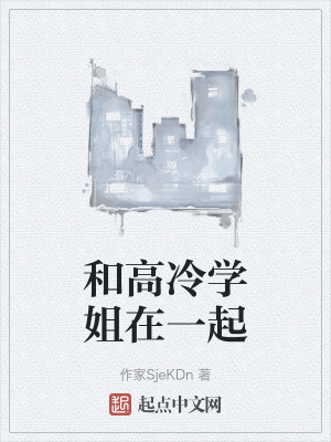 和高冷學姐在一起 和高冷學姐在一起