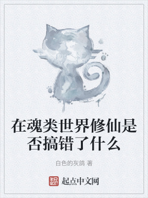 在魂類世界修仙是否搞錯了什麽 在魂類世界修仙是否搞錯了什麽