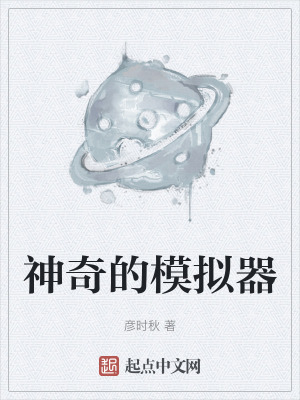 神奇的模擬器 神奇的模擬器