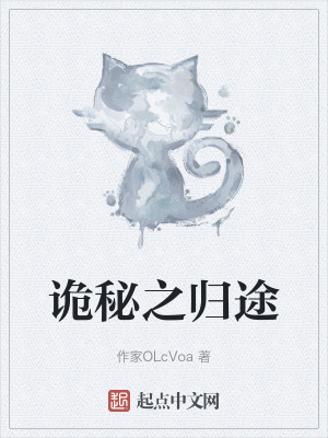 詭秘之歸途 詭秘之歸途