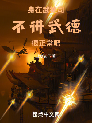 身在武德司不講武德很正常吧