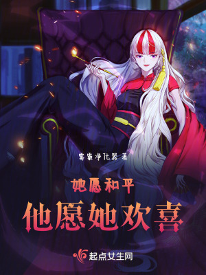 她願和平，他願她歡喜