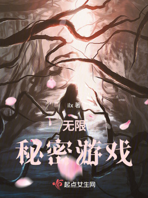 無限秘密遊戲