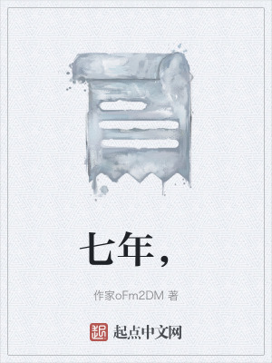 七年，