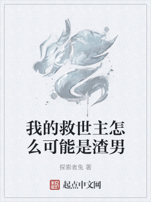 我的救世主怎麽可能是渣男