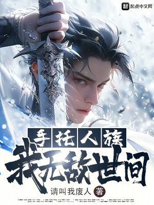 手托人族，我無敵世間