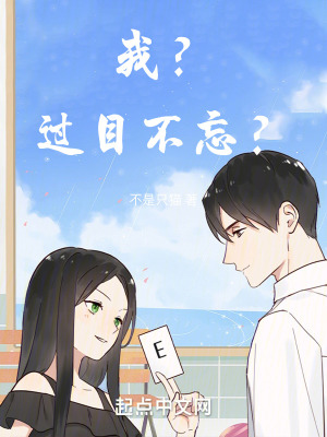 我？過目不忘？