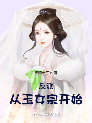 反派：從玉女宗開始