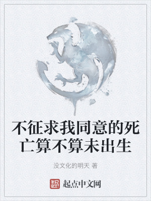 不征求我同意的死亡算不算未出生