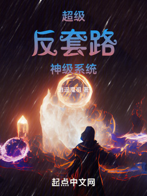 超級反套路神級係統