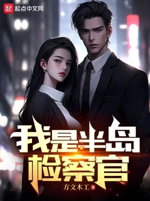 我是半島檢察官