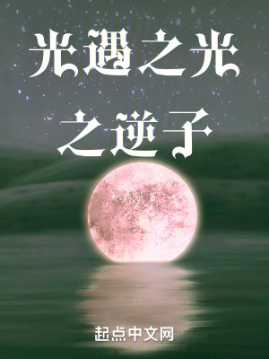 光遇之光之逆子