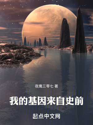 我的基因來自史前