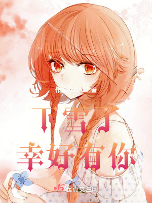 下雪了！幸好有你