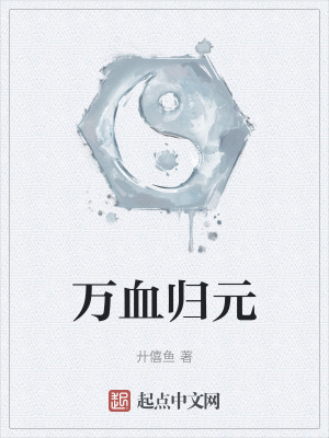 萬血歸元
