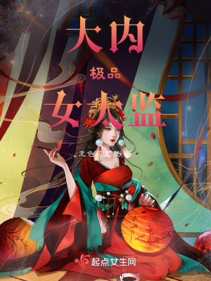 大內極品女太監
