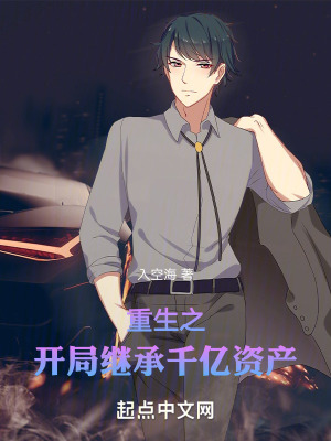 重生之開局，繼承千億資產