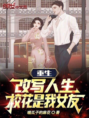重生：改寫人生，校花是我女友