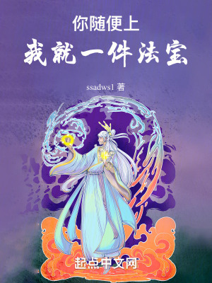 你隨便上，我就一件法寶！