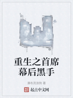 重生之首席幕後黑手