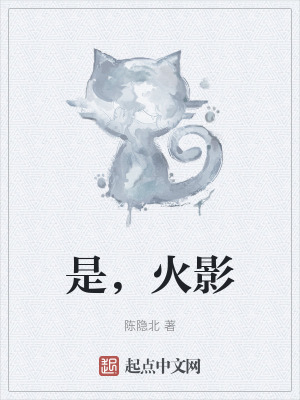 是，火影