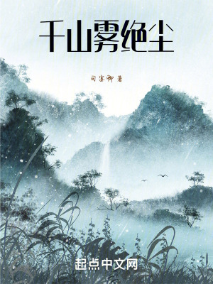 千山霧絕塵