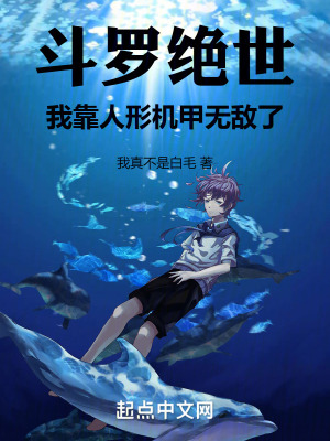 鬥羅絕世：我靠人形機甲無敵了