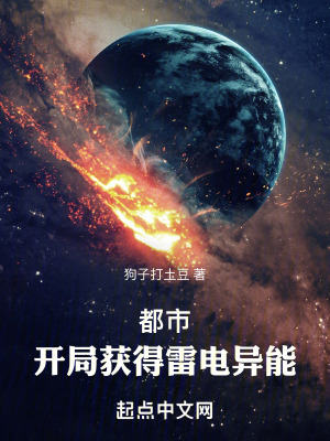 都市,開局獲得雷電異能 都市,開局獲得雷電異能