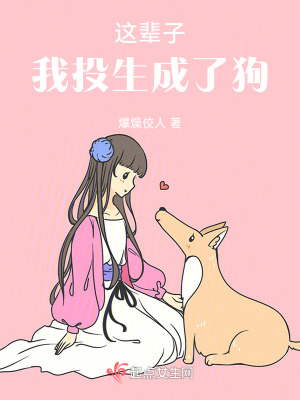 這輩子,我投生成了狗 這輩子,我投生成了狗