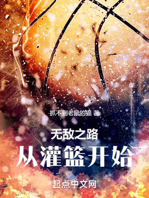 無敵之路,從灌籃開始 無敵之路,從灌籃開始