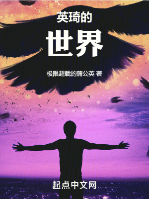 英琦的世界 英琦的世界