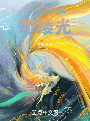 你是我殘留的那縷光 你是我殘留的那縷光