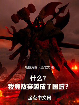 什麽?我竟然穿越成了國賊? 什麽?我竟然穿越成了國賊?