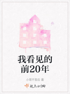 我看見的前20年 我看見的前20年