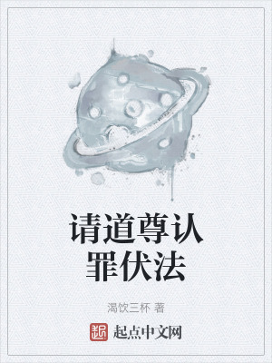 請道尊認罪伏法 請道尊認罪伏法