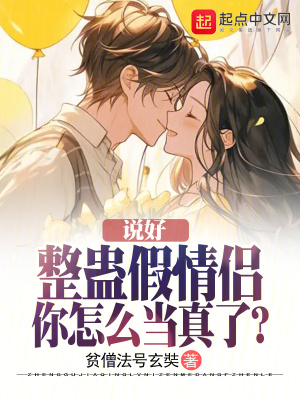 說好整蠱假情侶,你怎麽當真了? 說好整蠱假情侶,你怎麽當真了?