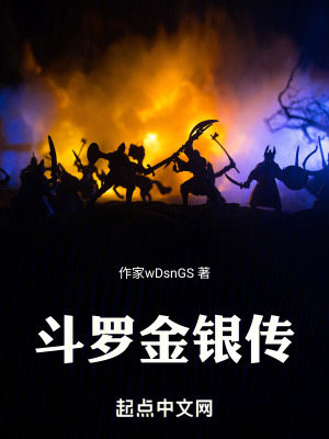 鬥羅金銀傳 鬥羅金銀傳